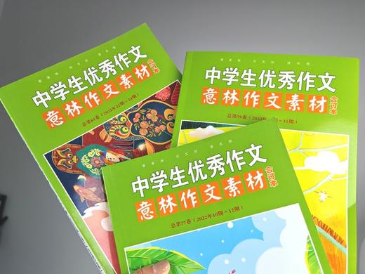 【过刊福利团】《意林：作文素材2022年合订本》全8册  一本的价格现在到手三大本❗❗ 商品图9
