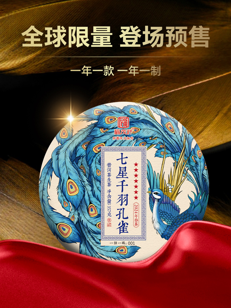 【七星系列】【七星千羽孔雀】 2024年勐海布朗山普洱茶生茶600年古树拼配茶饼357g