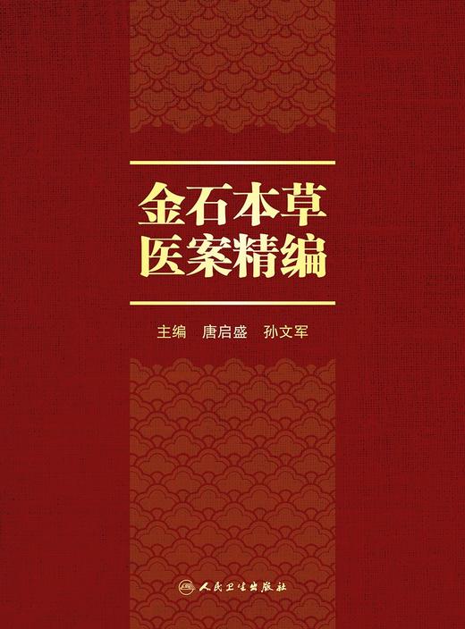 金石本草医案精编 2024年2月参考 商品图1