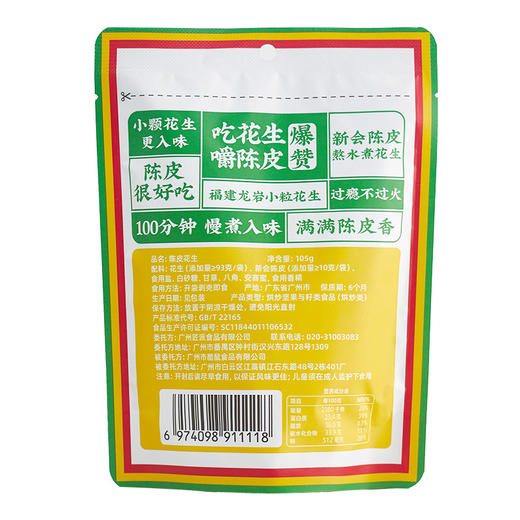 【福建好物】陈皮花生  105g/袋 商品图7