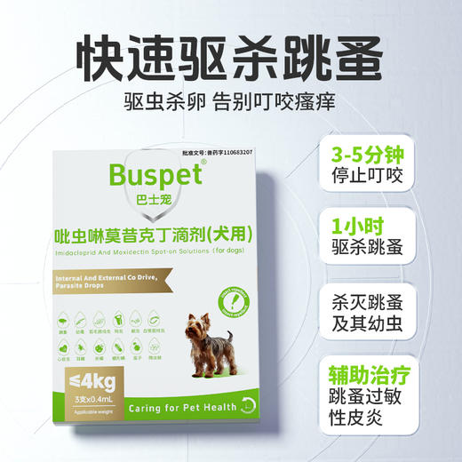 【爱沃克同效】巴士宠吡虫啉莫昔克丁3支装 体内外同驱虫 线下专供 乱价包退【5送2，10送5】 商品图6