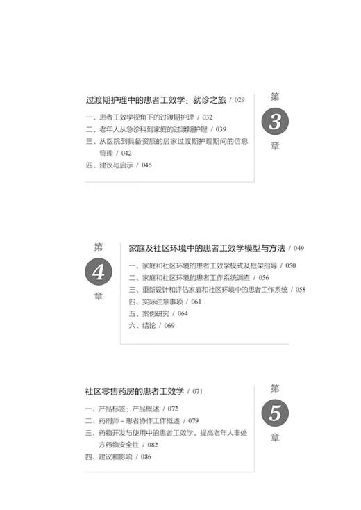 人本诊疗 以患者为中心的流程再造 王岳等译 医学人文与医院管理译丛 患者护理安全基层案例 工效学 科学普及出版社9787110104644 商品图2