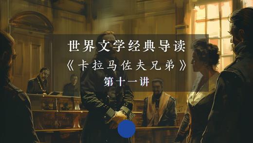 《卡拉马佐夫兄弟》第十一讲（下） 商品图0