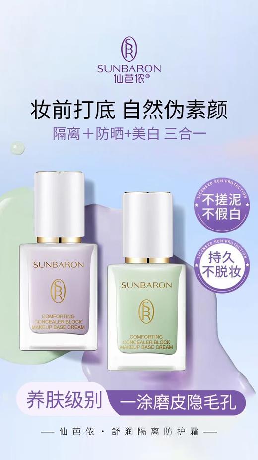 SUNBARON多效合一隔离乳 自然遮瑕 多重防护配方 商品图1
