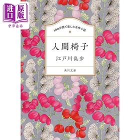 预售 【中商原版】人间椅子 100分钟欣赏日本名著小说 江户川乱步 日文原版 100分間で楽しむ名作小説 人間椅子 角川文庫