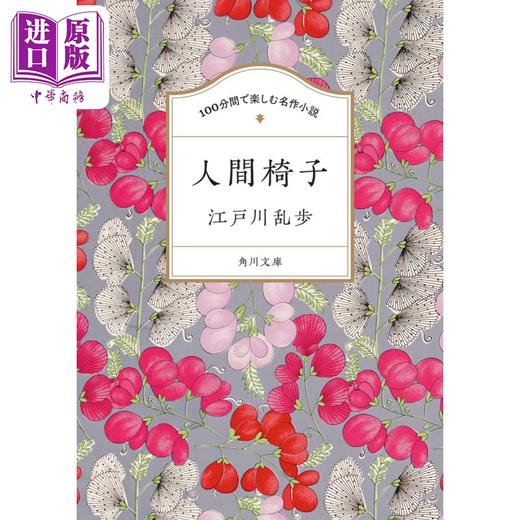 预售 【中商原版】人间椅子 100分钟欣赏日本名著小说 江户川乱步 日文原版 100分間で楽しむ名作小説 人間椅子 角川文庫 商品图0