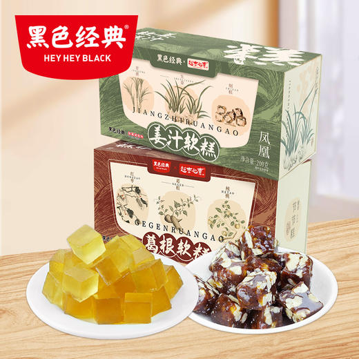 【钻星会员专属新品日7.5折】黑色经典湘西葛根软糕+姜汁软糕 商品图0