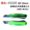 鑫地507 大号包胶美工刀 商品缩略图1