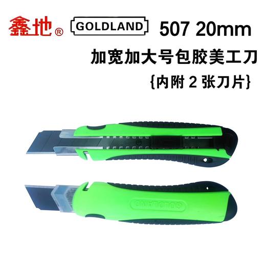 鑫地507 大号包胶美工刀 商品图1