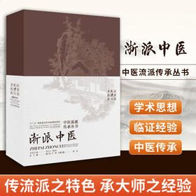 中医流派传承丛书:浙派中医 系统研究中医流派的经典丛书，传承地方名医经验、推动中医文化的传播