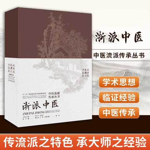 中医流派传承丛书:浙派中医 系统研究中医流派的经典丛书，传承地方名医经验、推动中医文化的传播 商品图0