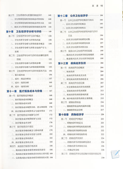 卫生经济学 全国中医药行业高等教育十四五规划教材 供预防医学 公共事业管理 医疗保险 健康服务等中国中医药出版社9787513285346 商品图3