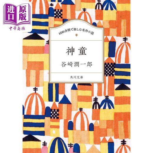 预售 【中商原版】神童 100分钟欣赏日本名著小说 谷崎润一郎 日文原版 100分間で楽しむ名作小説 神童 角川文庫 商品图0