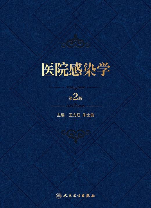 医院感染学(第2版） 2024年2月参考 商品图1