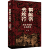带献帝去旅行：历史书写的中古风景 商品缩略图0