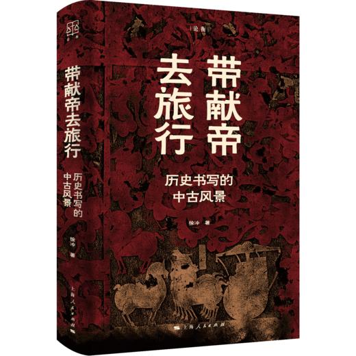 带献帝去旅行：历史书写的中古风景 商品图0