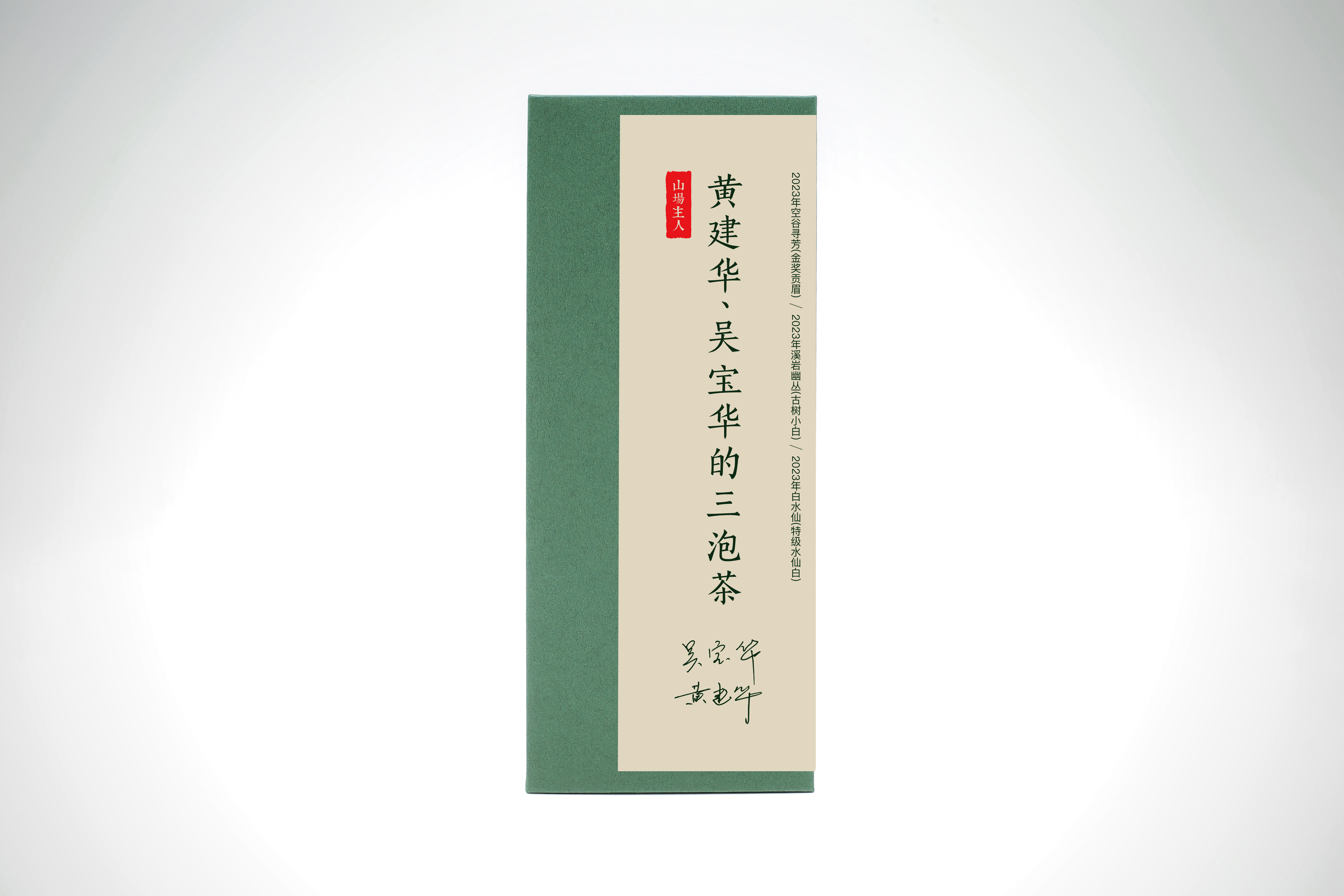 山场主人│黄建华、吴宝华的三泡茶