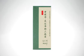 山场主人│黄建华、吴宝华的三泡茶