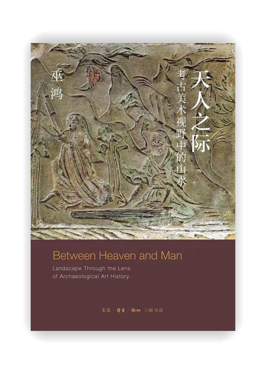 天人之际：考古美术视野中的山水 巫鸿著  勾勒“山水”作为中国一个重要艺术传统从无到有的形成过程 商品图0