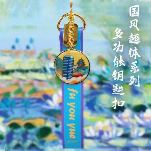 国风超体系列多功能钥匙扣 商品图1
