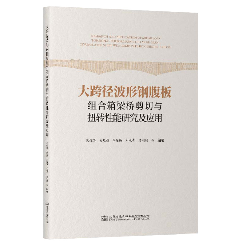 大跨径波形钢腹板组合箱梁桥剪切与扭转性能研究及应用