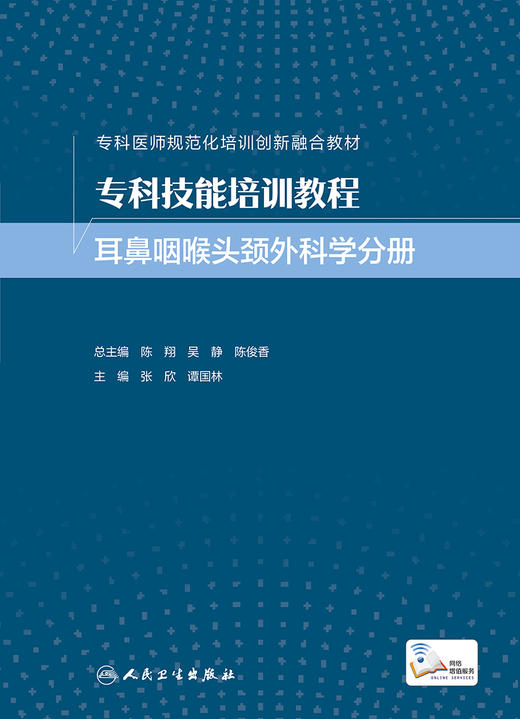 专科技能培训教程 耳鼻咽喉头颈外科学分册 商品图1