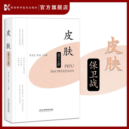 皮肤保卫战 全彩呈现皮肤奥秘，科学养护皮肤健康 *线专家带你科学养护皮肤健康 皮肤损伤 皮肤养护 商品图0