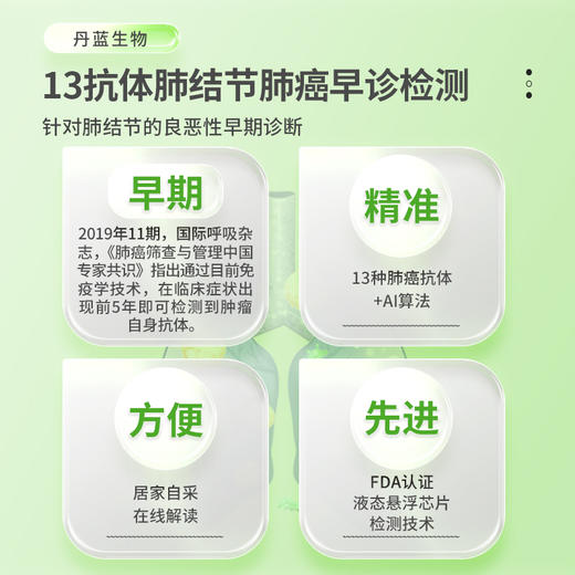 13抗体 肺结节良恶性早诊 13种抗体 丹蓝生物肺结节健康管理包 商品图5