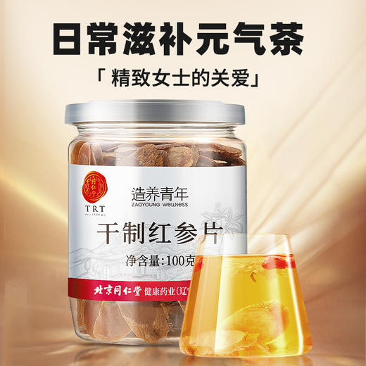 北京同仁堂  造养青年 长白山红参片100g  鲜园参 片薄均匀 拒绝加糖SY 商品图1