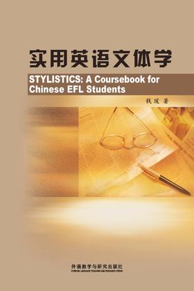 实用英语文体学