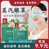 南京同仁堂眼舒宝蒸汽眼罩 热敷自发热眼罩 艾灸护眼贴遮光睡眠眼罩 商品缩略图0
