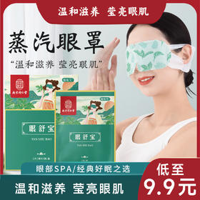 南京同仁堂眼舒宝蒸汽眼罩 热敷自发热眼罩 艾灸护眼贴遮光睡眠眼罩