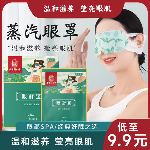 南京同仁堂眼舒宝蒸汽眼罩 热敷自发热眼罩 艾灸护眼贴遮光睡眠眼罩 商品图0
