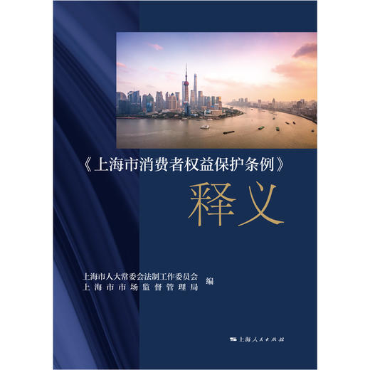 《上海市消费者权益保护条例》释义 商品图1