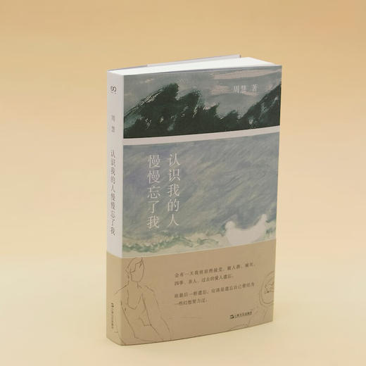 认识我的人慢慢忘了我 周慧 著 散文 商品图3