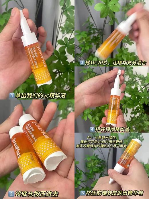 【JUST PLUS美白精华】早A晚C 创新双仓锁鲜技术， 减少自然氧化！肤感优化，清爽不油腻，吸收快!分享采用 8%原型VC和多种成份协同，帮助改善肤色暗沉、美白、淡化斑点、痘印等 商品图6