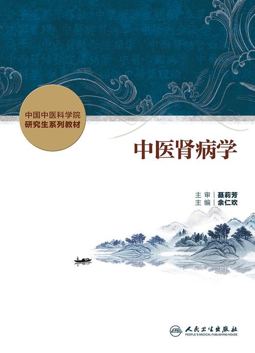 中医肾病学 2024年2月其他教材 商品图1