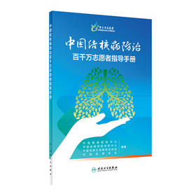 中国结核病防治百千万志愿者指导手册 2024年2月参考