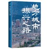 《小城镇营商环境打造及创业指导书》（乡村振兴实践者、地方公务员、返乡创业者必读） 商品缩略图3