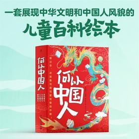 《何以中国人》（全4册）| 将5000年中国智慧浓缩给你看