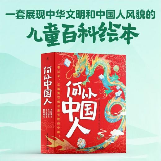 《何以中国人》（全4册）| 将5000年中国智慧浓缩给你看 商品图0