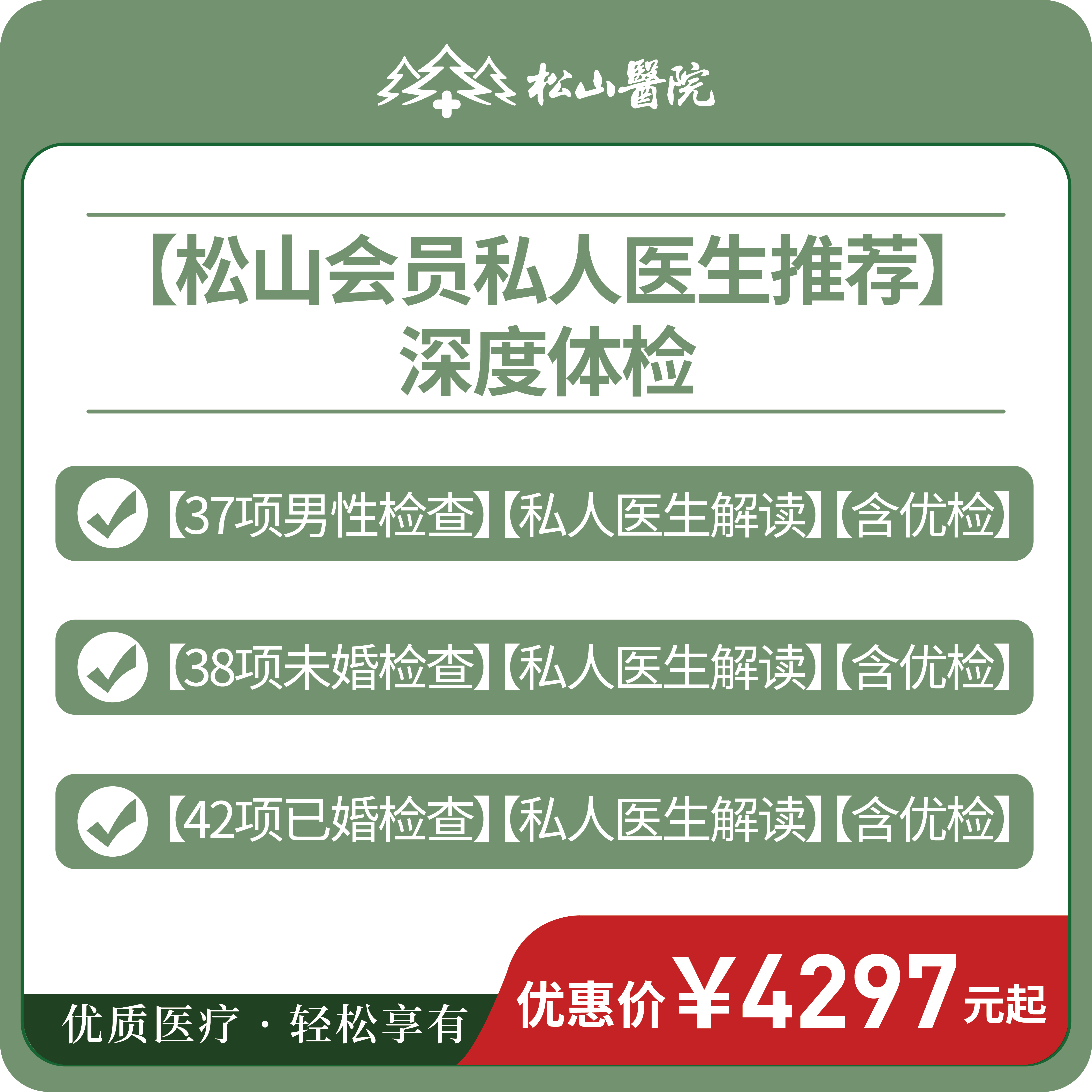 【深度体检套餐】松山会员私人医生推荐，含优检及私人医生报告解读