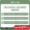 【深度体检套餐】松山会员私人医生推荐，含优检及私人医生报告解读 商品缩略图0
