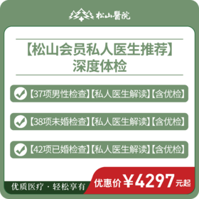 【深度体检套餐】松山会员私人医生推荐，含优检及私人医生报告解读