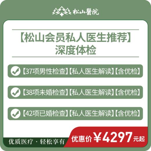 【深度体检套餐】松山会员私人医生推荐，含优检及私人医生报告解读 商品图0