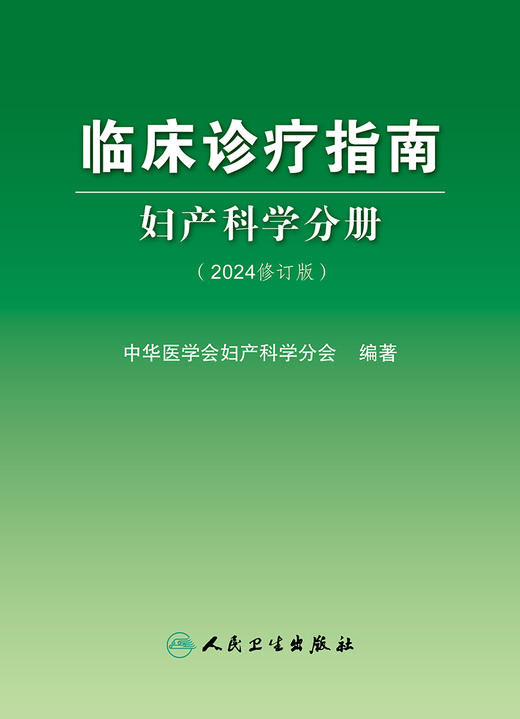 临床诊疗指南——妇产科学分册（2024修订版） 2024年2月参考 商品图1