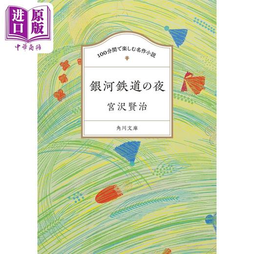 预售 【中商原版】银河铁道之夜 100分钟欣赏日本名著小说 宫泽贤治 日文原版 100分間で楽しむ名作小説 銀河鉄道の夜 商品图0