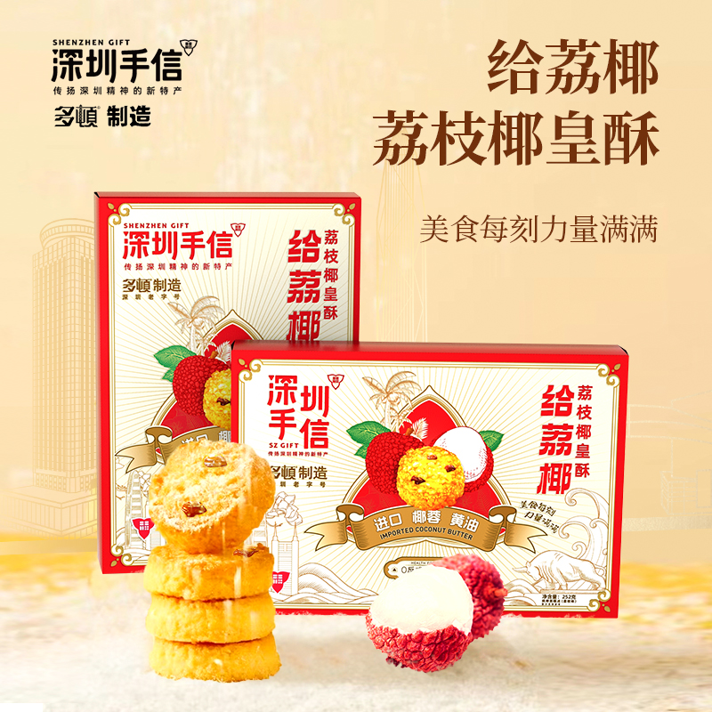 深圳手信 多顿食品给荔椰荔枝椰皇酥252g/盒