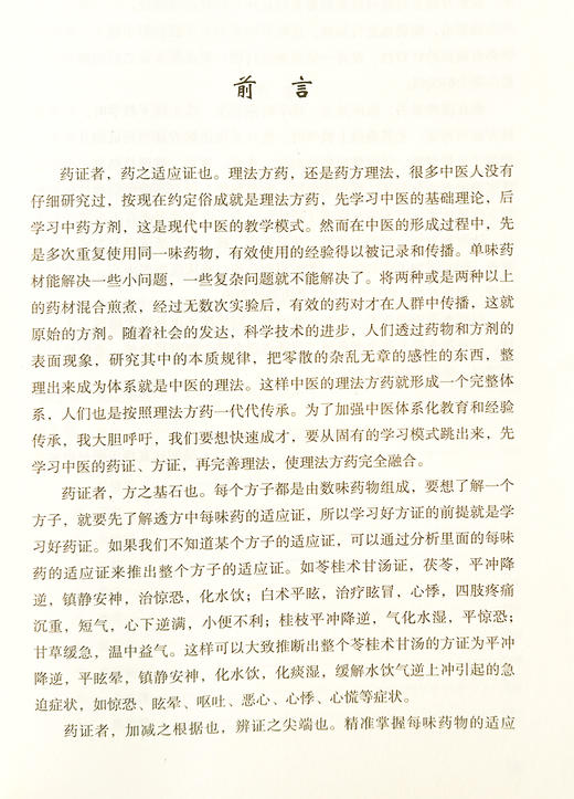 广义经方药证直决 邓文斌 编 经方诊疗体系 药证 药的量效关系 药物的毒性问题 从何处学习药证 中国科学技术出版社9787523600924  商品图3