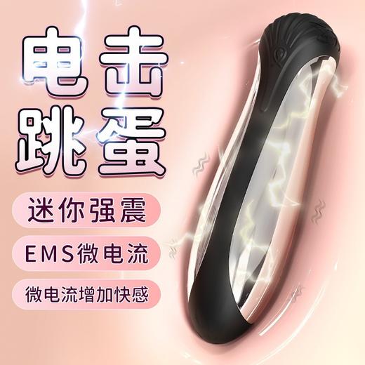 斯汉德女用静音微电流电击跳蛋振动自慰器夫妻调情玩具成人电击情趣用品 商品图0